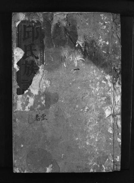 湖南邱氏族谱-邱氏宗谱 [8卷].pdf电子版插图1