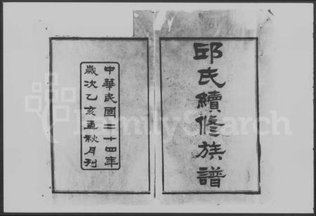 湖南邱氏族谱-邱氏续修族谱 [46卷,首末各1卷].pdf电子版插图3