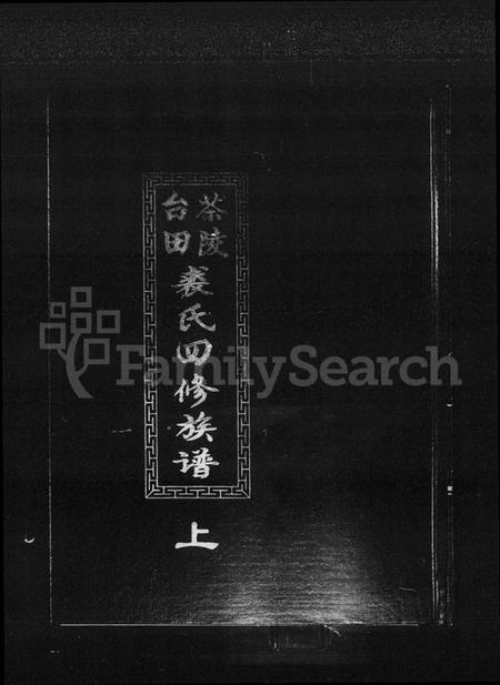 湖南裘氏族谱-茶陵台田裘氏四修族谱 [5卷,含卷首].pdf电子版