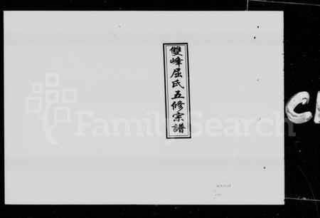 湖南屈氏族谱-双峰屈氏五修宗谱 [10卷].pdf电子版插图2