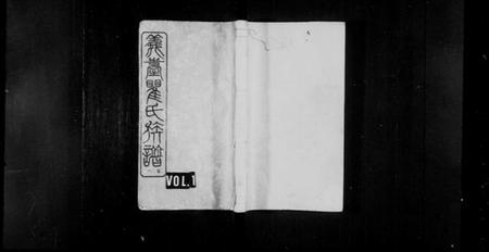 湖南瞿氏族谱-浏阳义台瞿氏族谱 [18卷].pdf电子版插图1