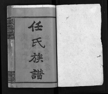 湖南任氏族谱-任氏五修族谱[15卷,首3卷].pdf电子版插图2