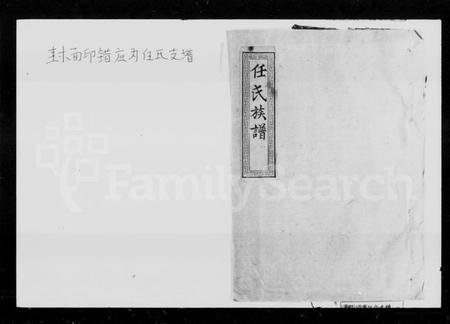 湖南任氏族谱-任氏族谱 [4卷].pdf电子版插图1