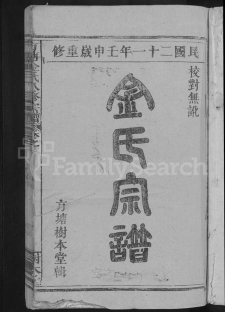 江西金氏族谱-方塘金氏八修宗谱 [12卷].pdf电子版插图3