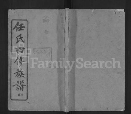 湖南任氏族谱-任氏四修族谱 [8卷,首末各2卷].pdf电子版