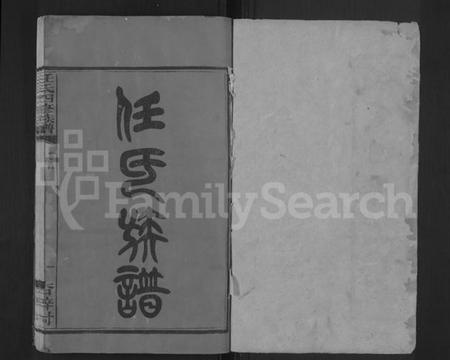 湖南任氏族谱-任氏四修族谱 [8卷,首末各2卷].pdf电子版插图1