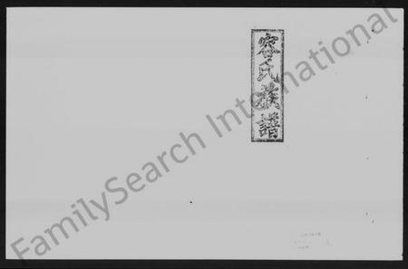 湖南容氏族谱-容氏六修族谱 [24卷,首4卷].pdf电子版插图5