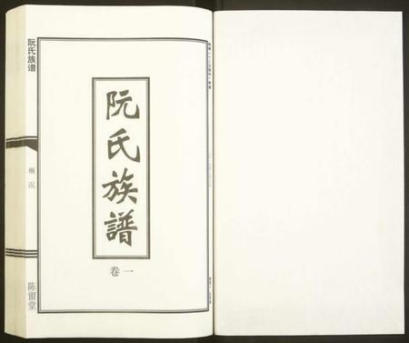 湖南阮氏族谱-阮氏族谱[6卷].pdf电子版插图1