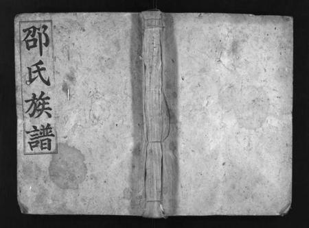 湖南邵氏族谱-邵氏族谱 [不标卷数].pdf电子版插图1