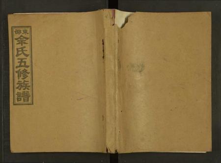 湖南佘氏族谱-邵东佘氏五修族谱[2册].pdf电子版