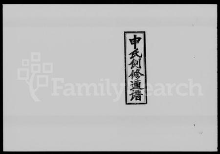 湖南申氏族谱-邵阳申氏创修通谱 [世系179卷,艺文7卷,首2卷].pdf电子版插图1