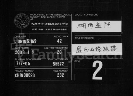 湖南盛氏族谱-盛氏七修族谱 [13卷,含首3卷].pdf电子版