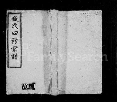 湖南盛氏族谱-盛氏宗谱 [11卷,末1卷].pdf电子版插图1