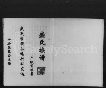 湖南盛氏族谱-盛氏族谱.pdf电子版插图1 湖南盛氏族谱-盛氏族谱.pdf电子版插图1