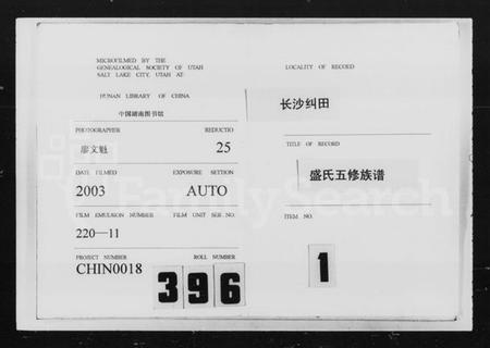 湖南盛氏族谱-纠田盛氏族谱.pdf电子版插图3