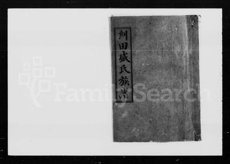 湖南盛氏族谱-纠田盛氏族谱.pdf电子版插图4