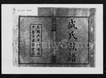 湖南盛氏族谱-纠田盛氏族谱.pdf电子版插图5