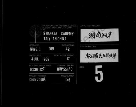 湖南盛氏族谱-云湖盛氏五修族谱 [92卷,首末各4卷].pdf电子版