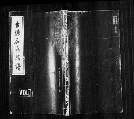 湖南石氏族谱-古塘石氏族谱 [33卷,及卷首].pdf电子版插图1