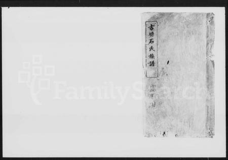 湖南石氏族谱-古塘石氏族谱 [46卷,首3卷].pdf电子版插图4