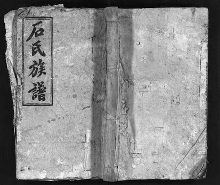 湖南石氏族谱-石氏族谱[卷数不详].pdf电子版插图1