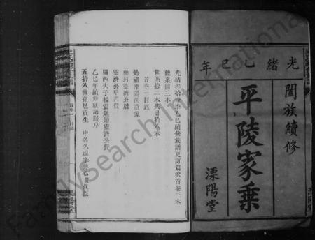 湖南史氏族谱-[史氏]平陵家乘 [卷数杂异].pdf电子版插图1