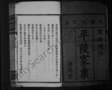 湖南史氏族谱-[史氏]平陵家乘 [卷数杂异].pdf电子版插图2