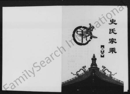 湖南史氏族谱-史氏家乘.pdf电子版插图3