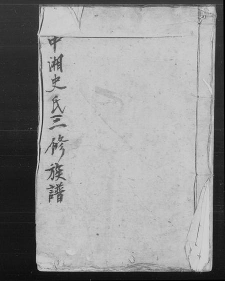 湖南史氏族谱-中湘史氏三修族谱 [4卷].pdf电子版