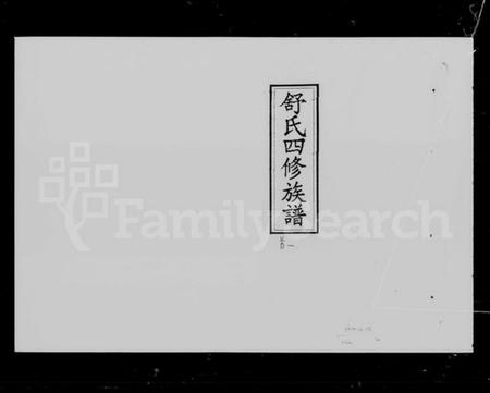 湖南舒氏族谱-舒氏四修族谱 [25卷,首7卷].pdf电子版插图5