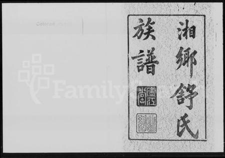 湖南舒氏族谱-舒氏族谱 [14卷].pdf电子版插图2