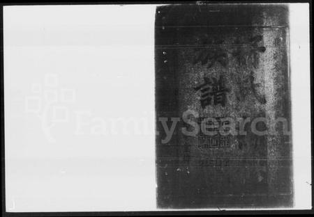 湖南舒氏族谱-舒氏续修族谱.pdf电子版插图2 湖南舒氏族谱-舒氏续修族谱.pdf电子版插图2