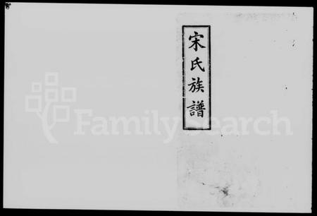 湖南宋氏族谱-宋氏五修族谱 [12卷].pdf电子版插图1