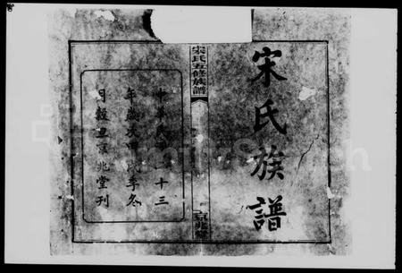 湖南宋氏族谱-宋氏五修族谱 [12卷].pdf电子版插图2