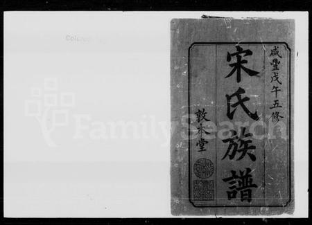 湖南宋氏族谱-宋氏五修族谱 [21卷,首1卷].pdf电子版插图1