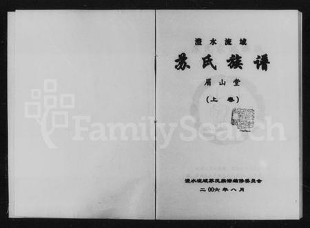 湖南苏氏族谱-澧水流域苏氏族谱.pdf电子版插图2