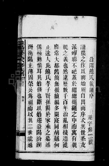 湖南苏氏族谱-苏氏族谱 [23卷,首末各1卷].pdf电子版插图4