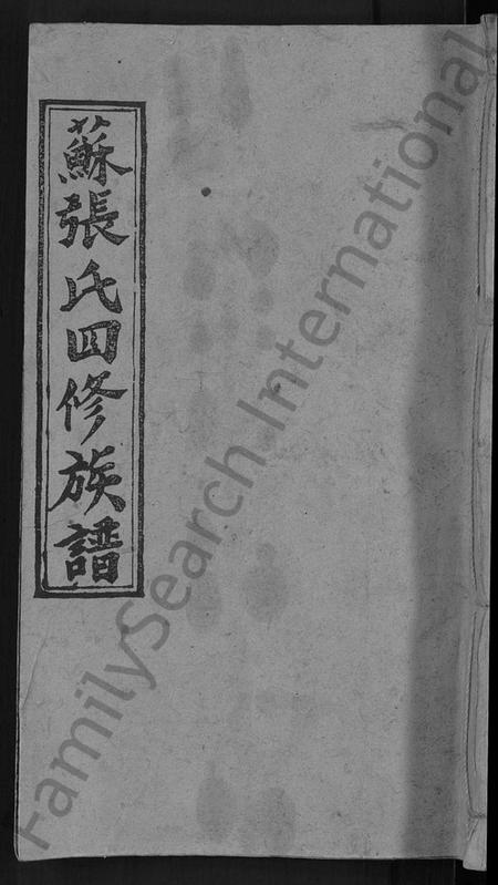 湖南苏氏张氏苏张氏族谱-苏张氏四修族谱 [5卷].pdf电子版