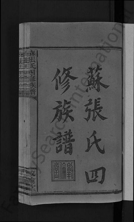 湖南苏氏张氏苏张氏族谱-苏张氏四修族谱 [5卷].pdf电子版插图3