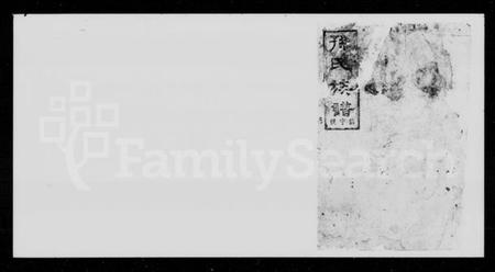 湖南孙氏族谱-孙氏三修通谱 [残卷].pdf电子版插图1