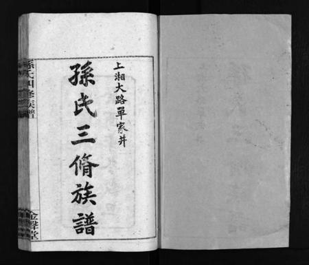 湖南孙氏族谱-孙氏四修族谱 [13卷,首1卷].pdf电子版插图2