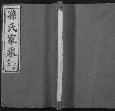 湖南孙氏族谱-孙氏家乘 [14卷及卷首].pdf电子版