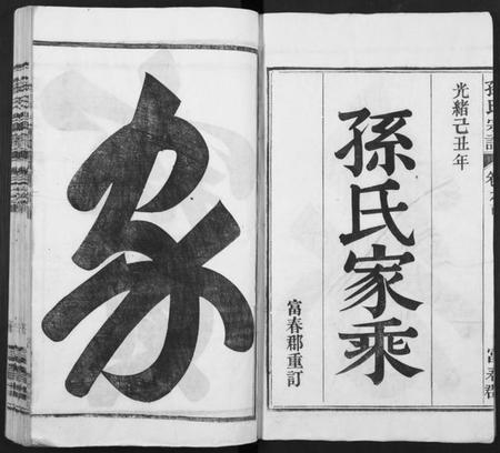 湖南孙氏族谱-孙氏家乘 [14卷及卷首].pdf电子版插图1