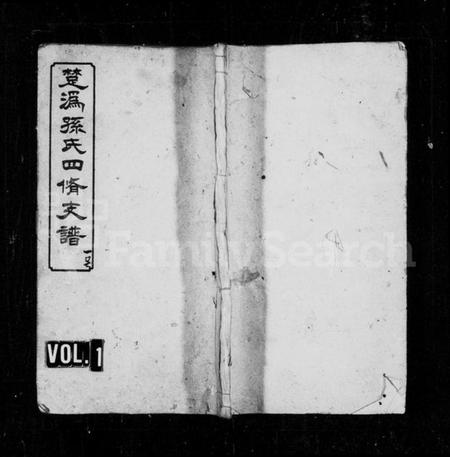 湖南孙氏族谱-孙氏支谱 [4卷].pdf电子版