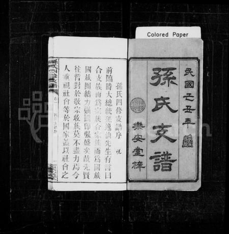 湖南孙氏族谱-孙氏支谱 [4卷].pdf电子版插图1