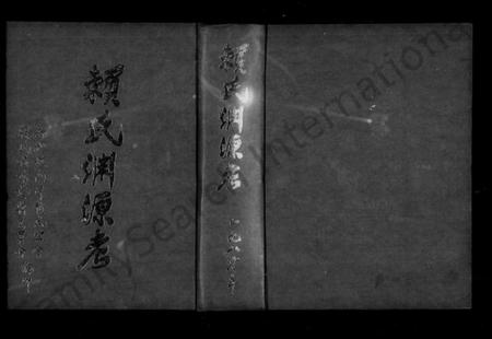 广东、福建赖氏頼氏族谱-赖氏渊源考.pdf电子版插图1