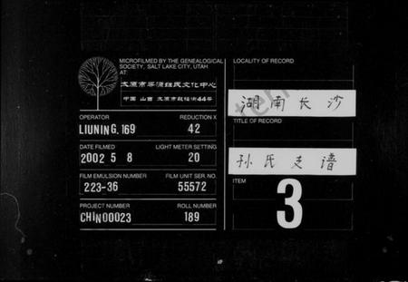 湖南孙氏族谱-孙氏支谱 [8卷].pdf电子版