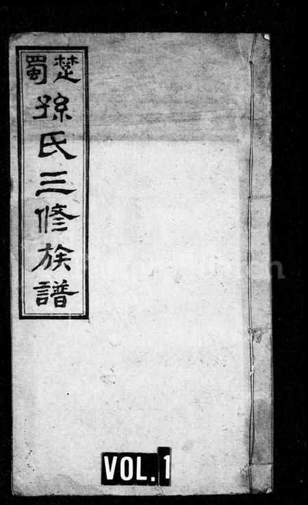 湖南孙氏族谱-孙氏族谱 [10卷].pdf电子版