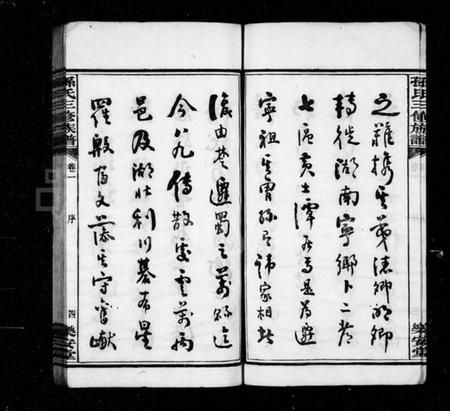 湖南孙氏族谱-孙氏族谱 [10卷].pdf电子版插图5