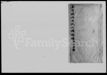 湖南孙氏族谱-益阳腊湖孙氏六修族谱 [36卷,首6卷].pdf电子版